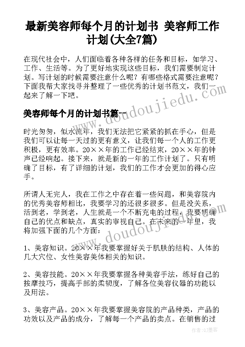 最新美容师每个月的计划书 美容师工作计划(大全7篇)