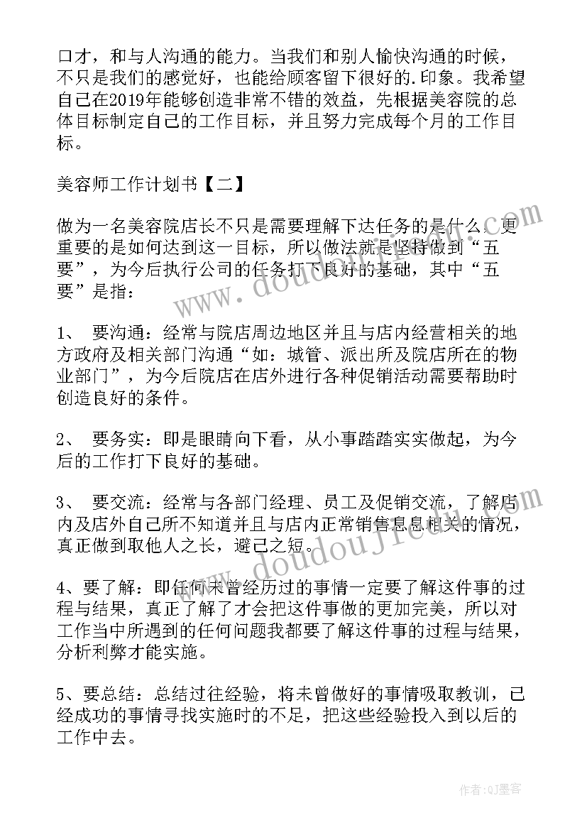 最新美容师每个月的计划书 美容师工作计划(大全7篇)