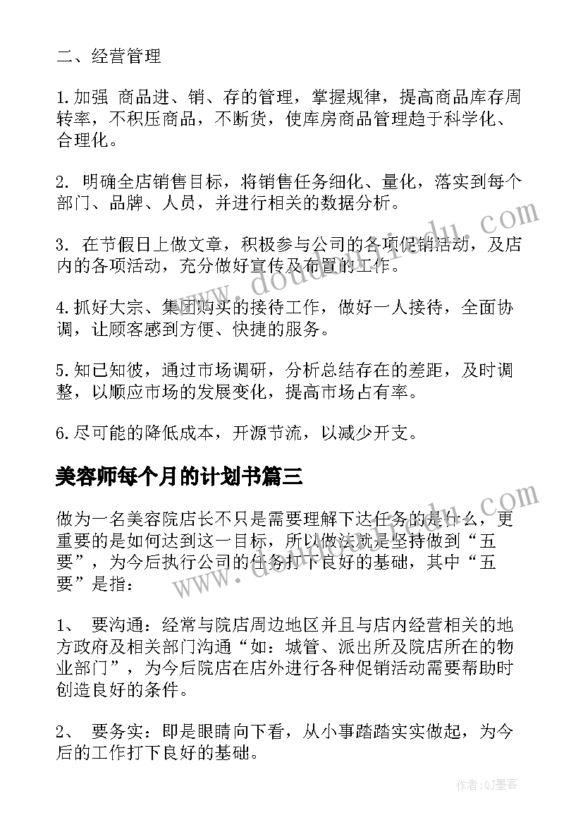 最新美容师每个月的计划书 美容师工作计划(大全7篇)