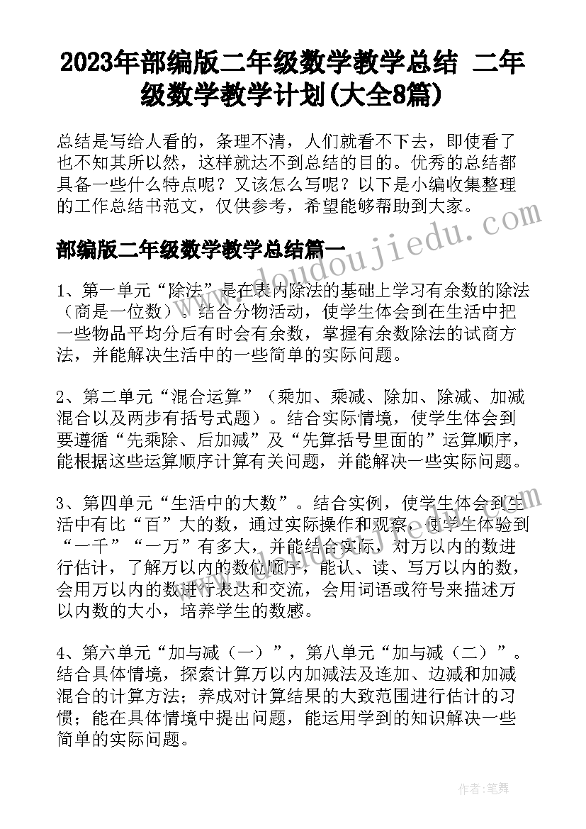 2023年部编版二年级数学教学总结 二年级数学教学计划(大全8篇)