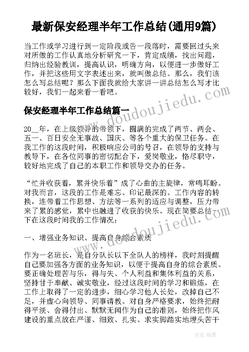 最新保安经理半年工作总结(通用9篇)