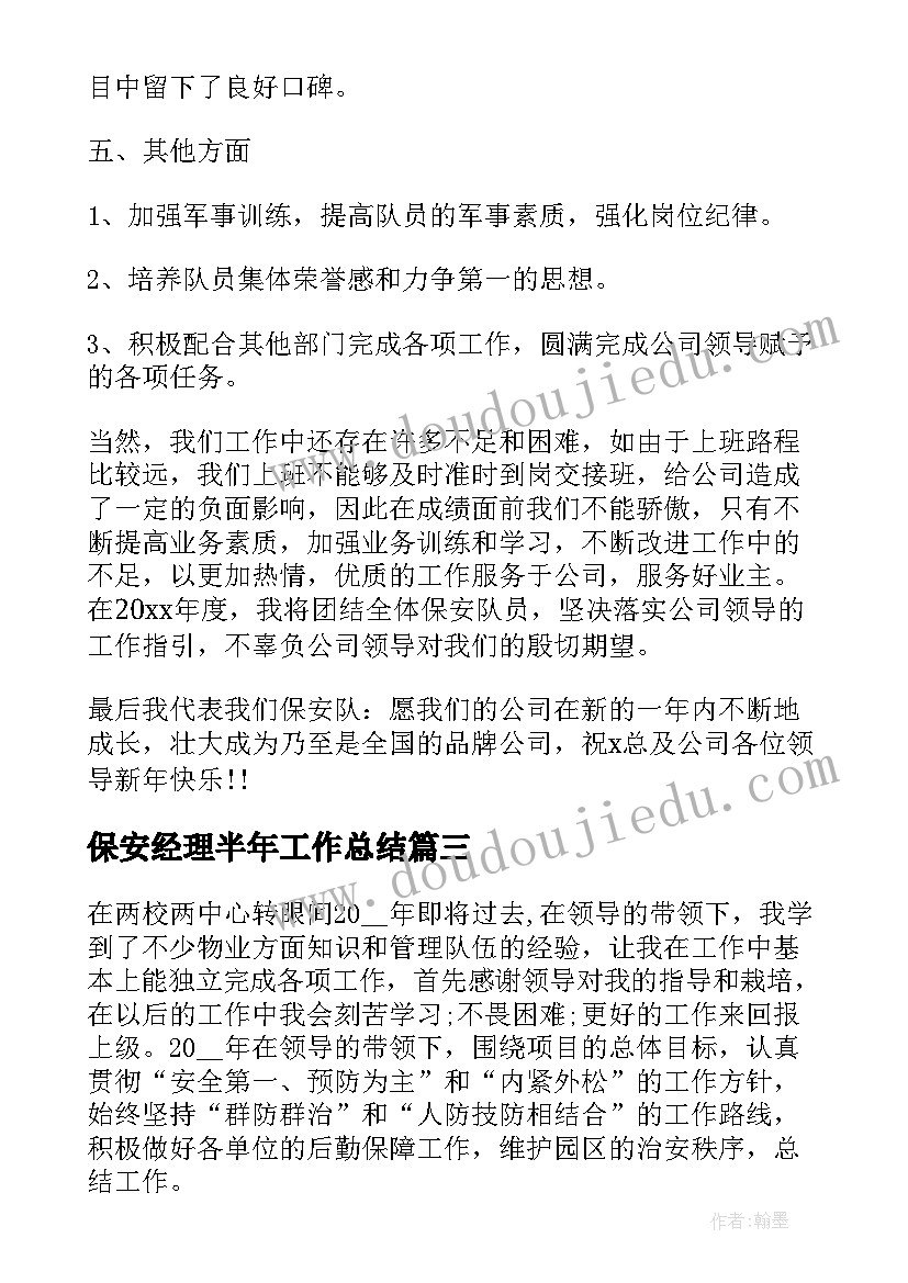 最新保安经理半年工作总结(通用9篇)