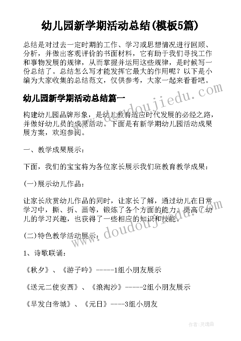 幼儿园新学期活动总结(模板5篇)