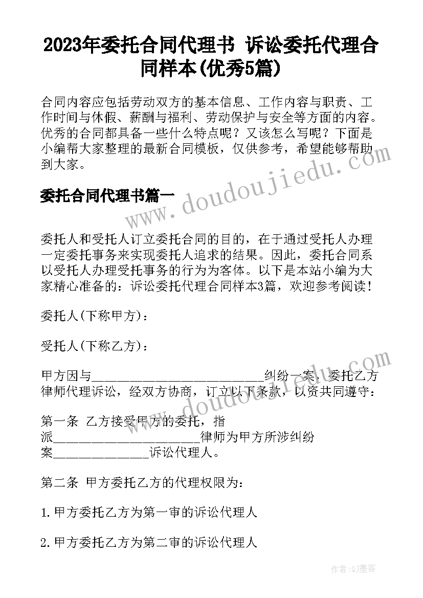 2023年委托合同代理书 诉讼委托代理合同样本(优秀5篇)