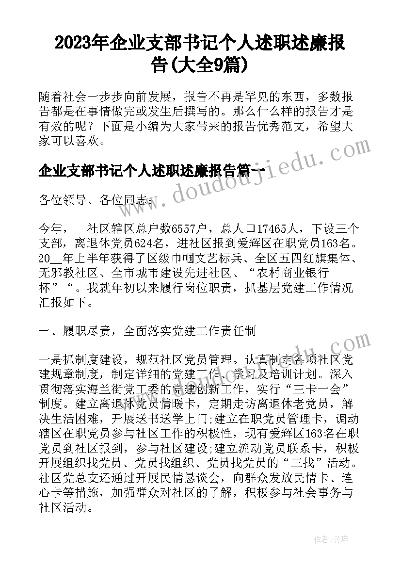 2023年企业支部书记个人述职述廉报告(大全9篇)