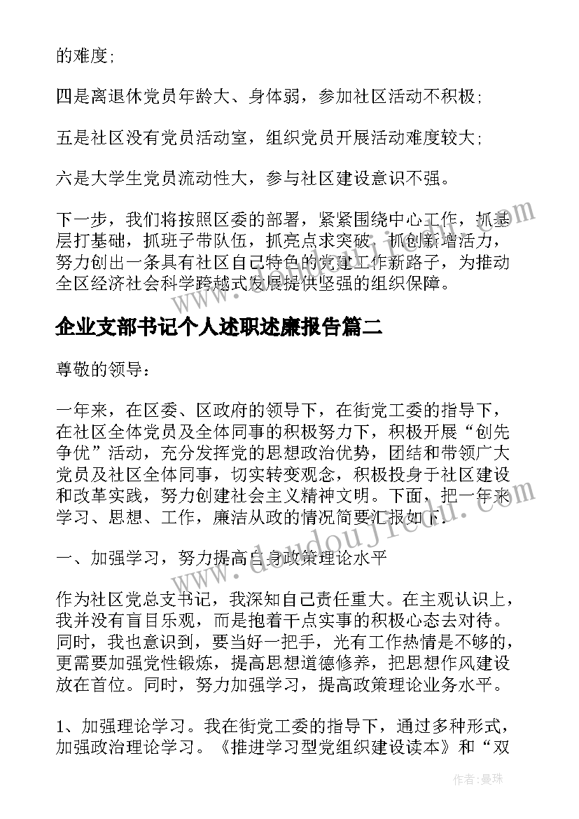 2023年企业支部书记个人述职述廉报告(大全9篇)