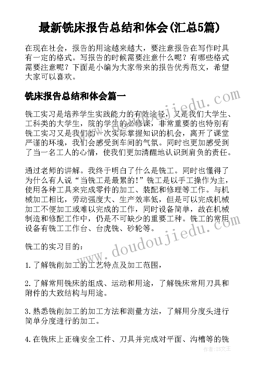 最新铣床报告总结和体会(汇总5篇)