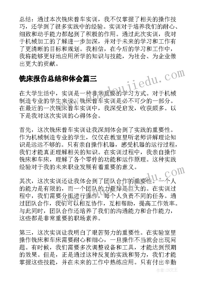 最新铣床报告总结和体会(汇总5篇)