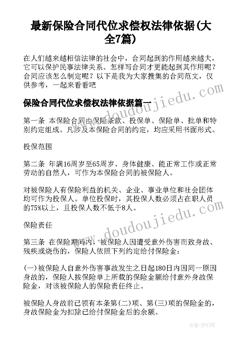 最新保险合同代位求偿权法律依据(大全7篇)