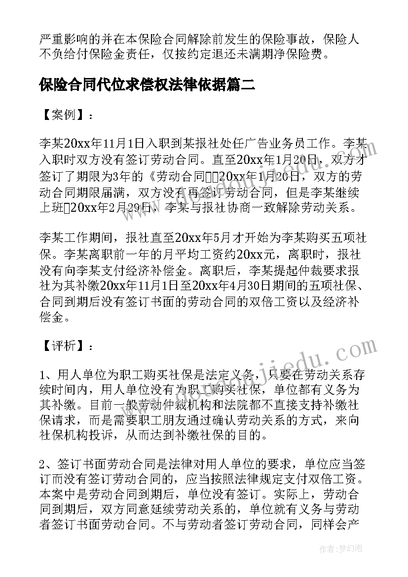 最新保险合同代位求偿权法律依据(大全7篇)