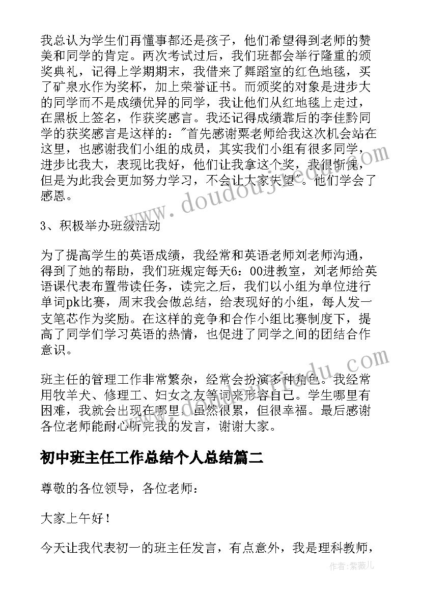 最新初中班主任工作总结个人总结 初中班主任工作经验交流发言稿(通用5篇)