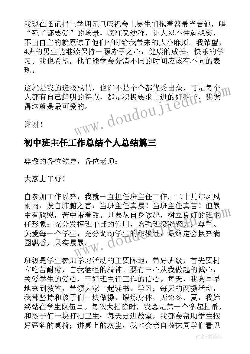 最新初中班主任工作总结个人总结 初中班主任工作经验交流发言稿(通用5篇)