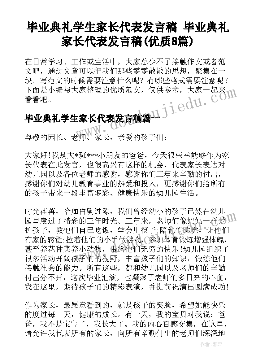 毕业典礼学生家长代表发言稿 毕业典礼家长代表发言稿(优质8篇)