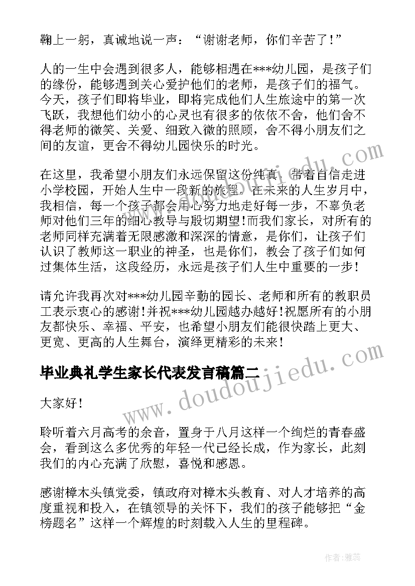 毕业典礼学生家长代表发言稿 毕业典礼家长代表发言稿(优质8篇)