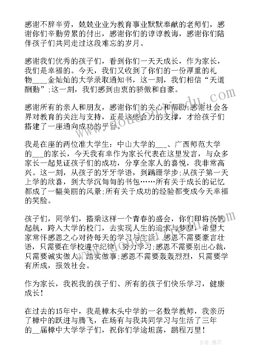 毕业典礼学生家长代表发言稿 毕业典礼家长代表发言稿(优质8篇)