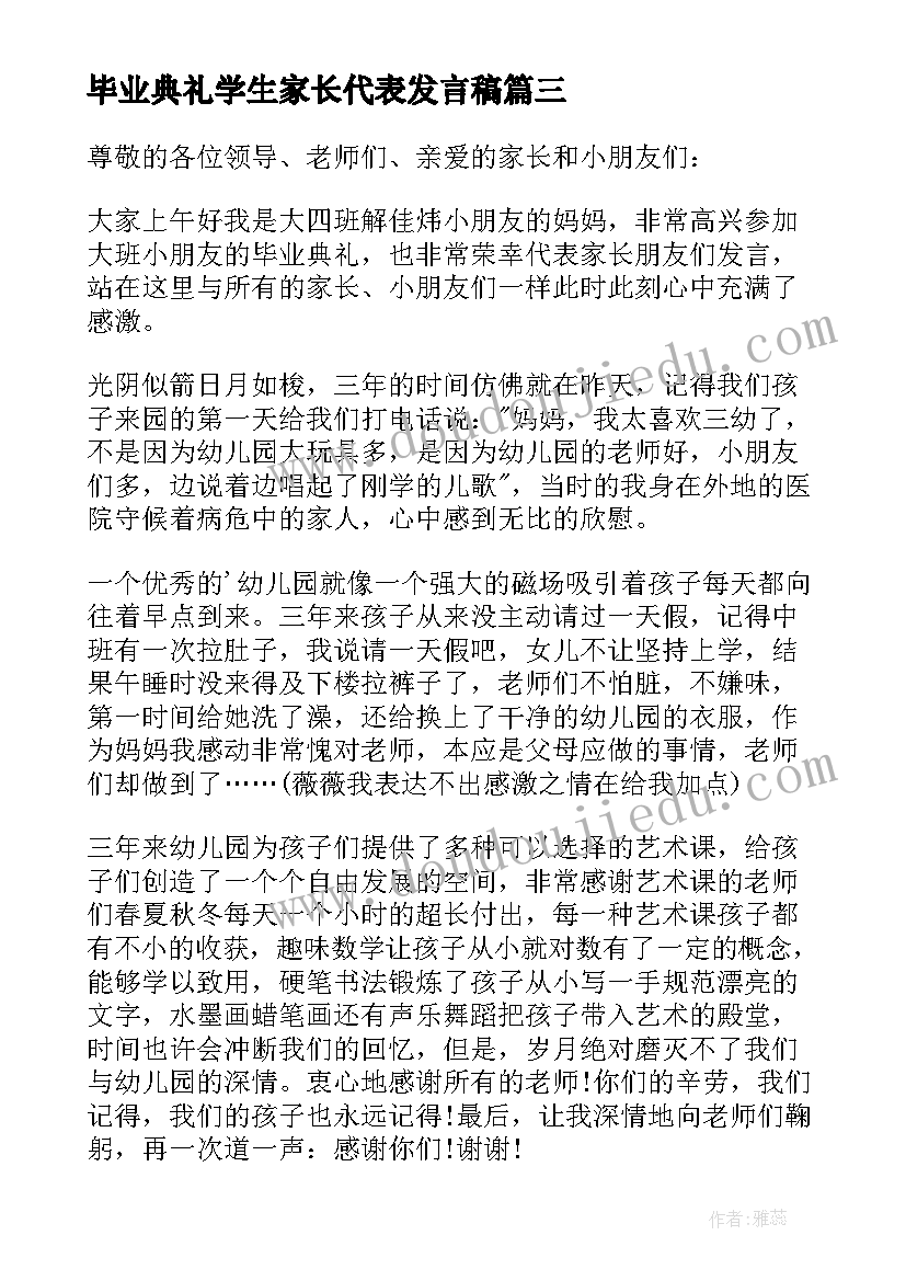 毕业典礼学生家长代表发言稿 毕业典礼家长代表发言稿(优质8篇)