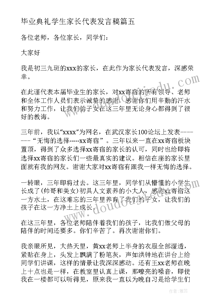 毕业典礼学生家长代表发言稿 毕业典礼家长代表发言稿(优质8篇)