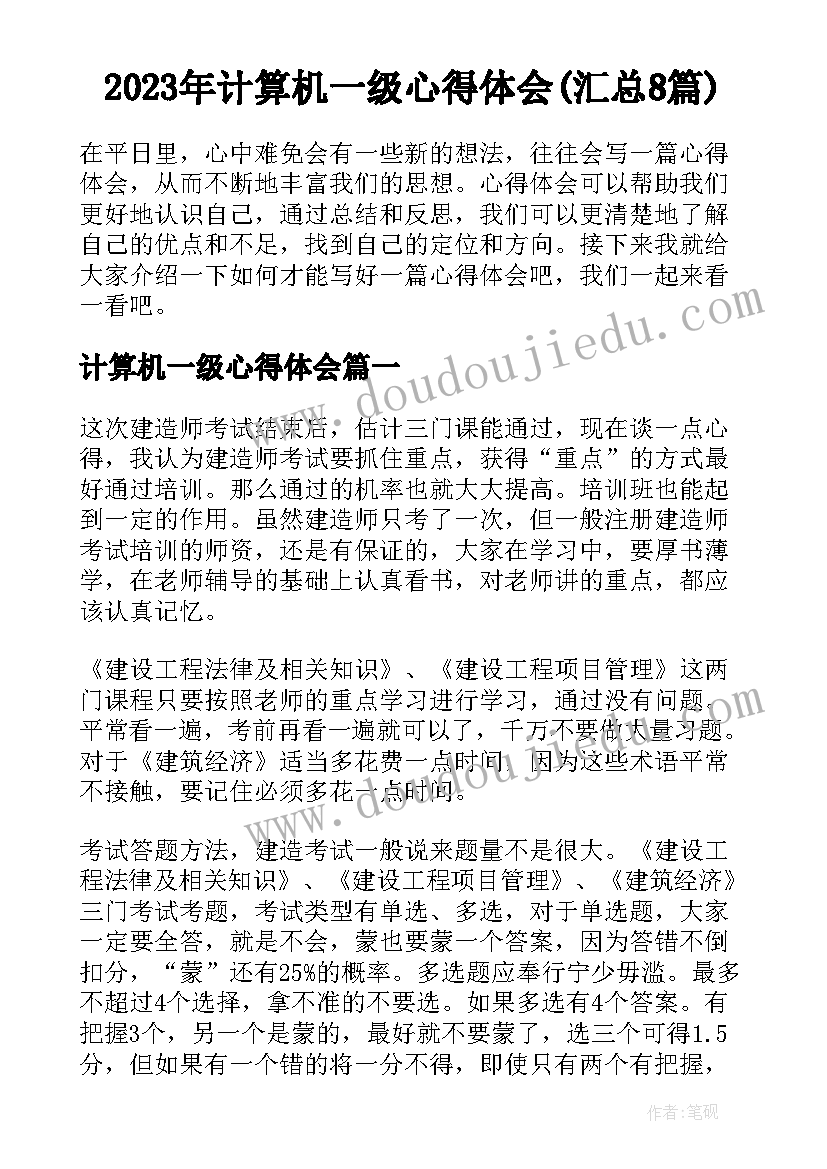 2023年计算机一级心得体会(汇总8篇)