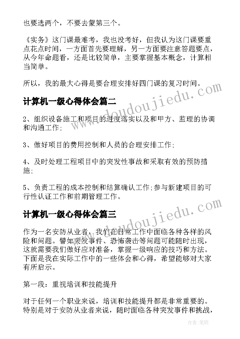 2023年计算机一级心得体会(汇总8篇)