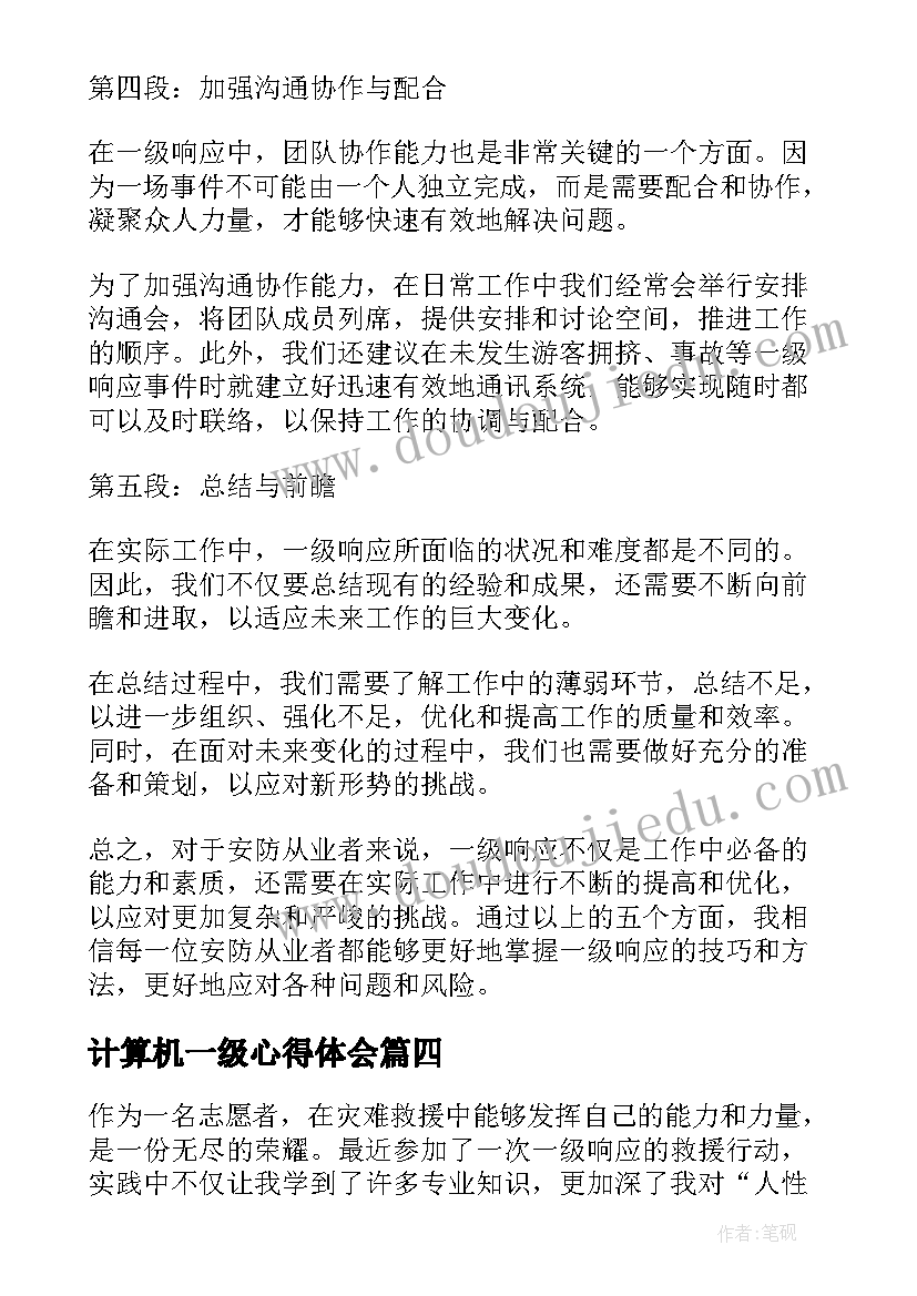 2023年计算机一级心得体会(汇总8篇)