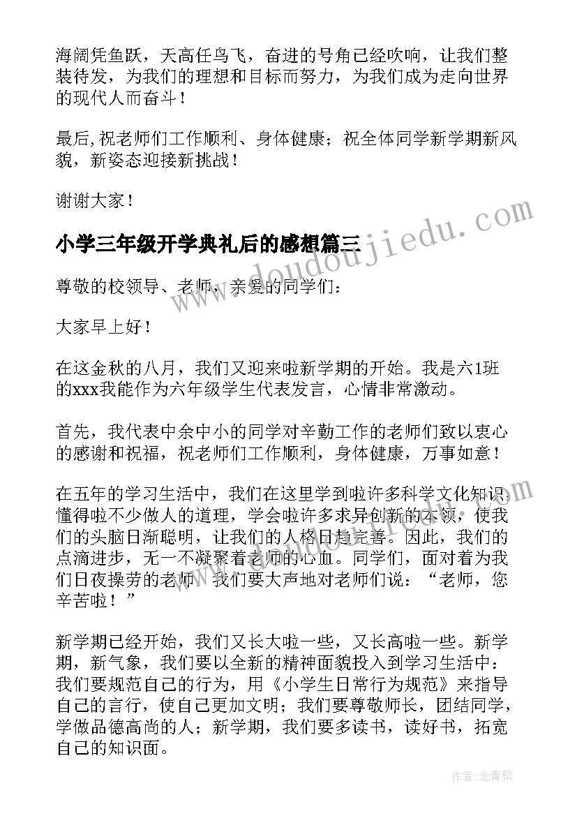 2023年小学三年级开学典礼后的感想 小学一年级学生代表开学典礼发言稿(精选5篇)