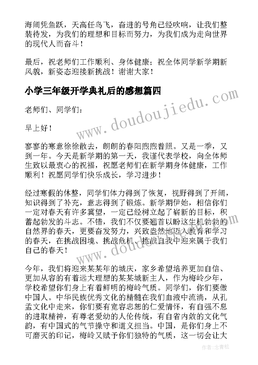 2023年小学三年级开学典礼后的感想 小学一年级学生代表开学典礼发言稿(精选5篇)