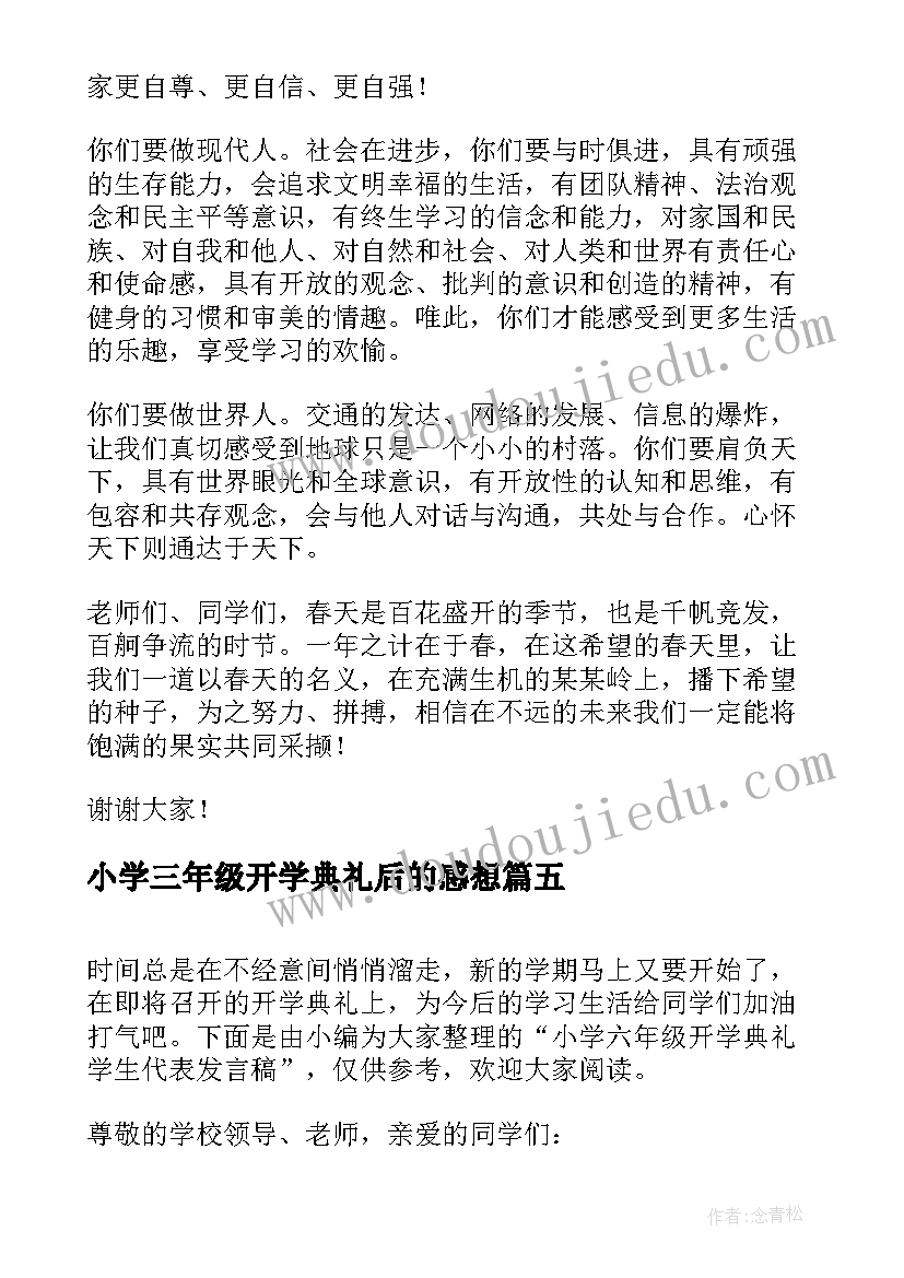 2023年小学三年级开学典礼后的感想 小学一年级学生代表开学典礼发言稿(精选5篇)