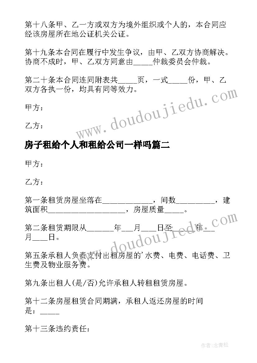 最新房子租给个人和租给公司一样吗 个人出租给公司房屋租赁合同(模板5篇)