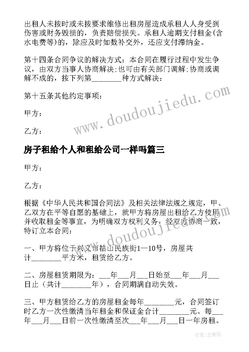 最新房子租给个人和租给公司一样吗 个人出租给公司房屋租赁合同(模板5篇)