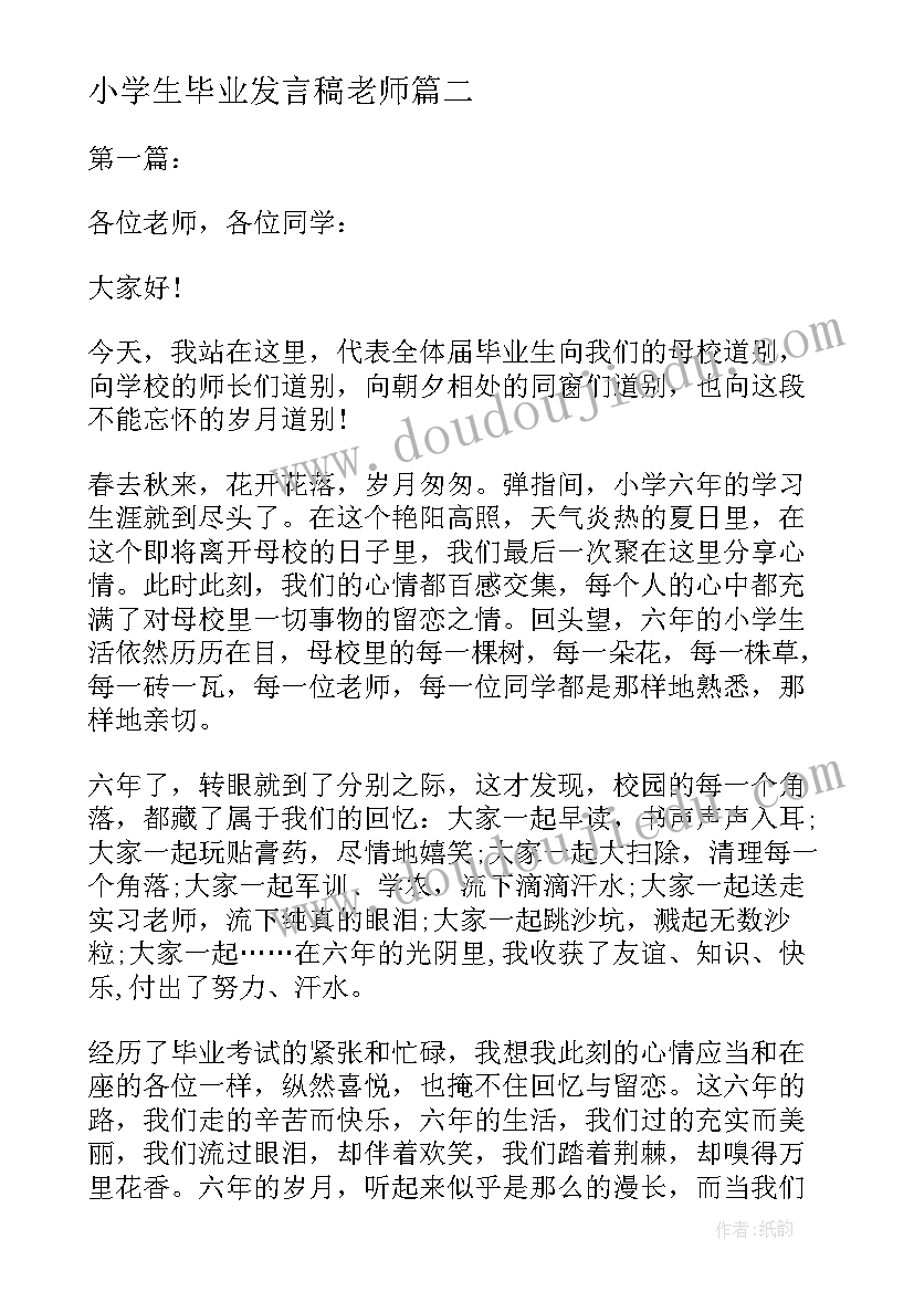 小学生毕业发言稿老师(模板5篇)