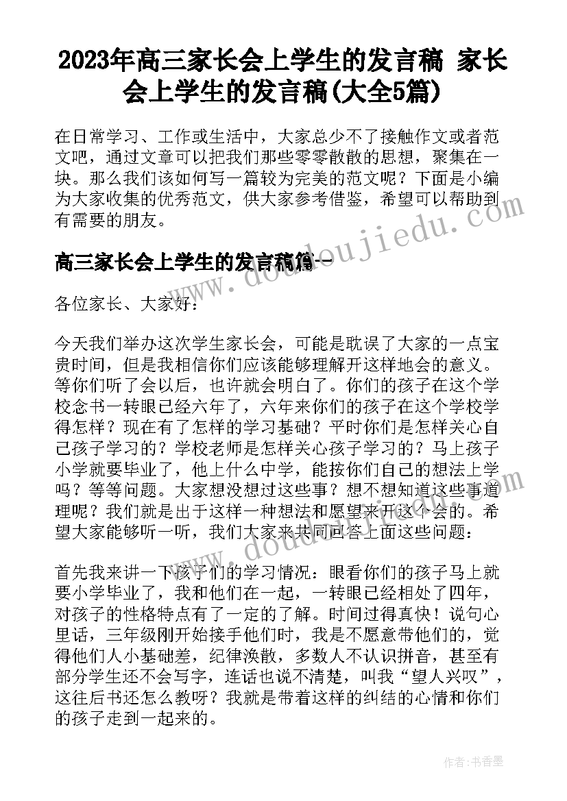 2023年高三家长会上学生的发言稿 家长会上学生的发言稿(大全5篇)