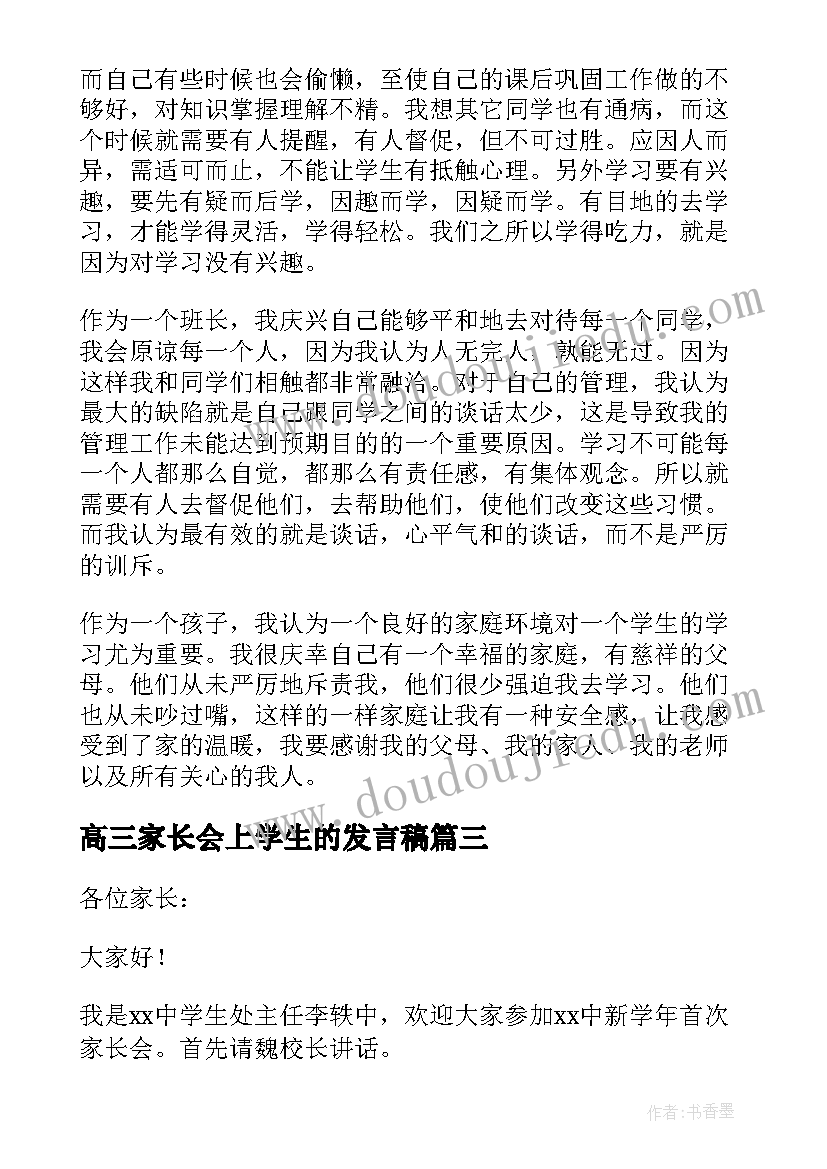 2023年高三家长会上学生的发言稿 家长会上学生的发言稿(大全5篇)