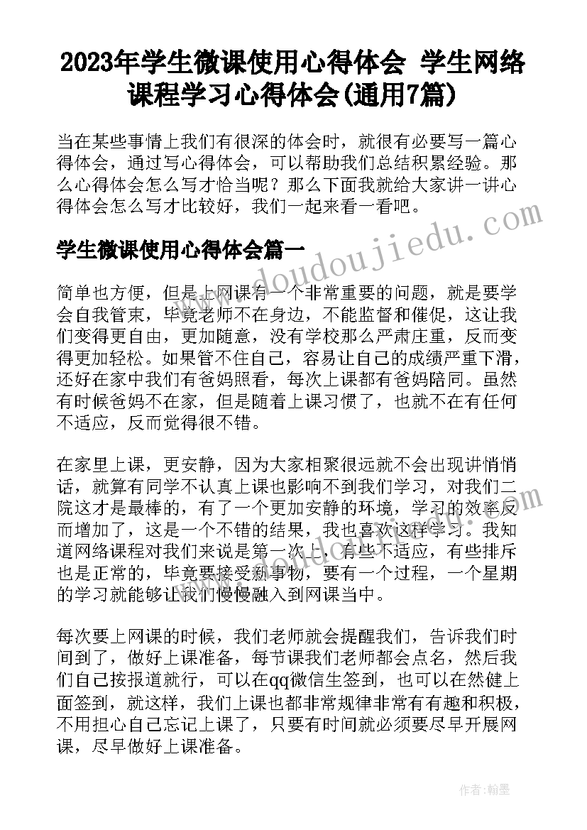 2023年学生微课使用心得体会 学生网络课程学习心得体会(通用7篇)