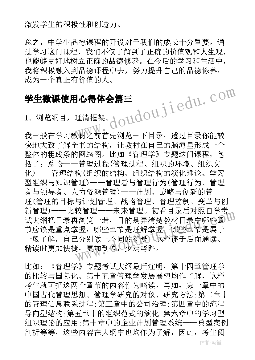 2023年学生微课使用心得体会 学生网络课程学习心得体会(通用7篇)