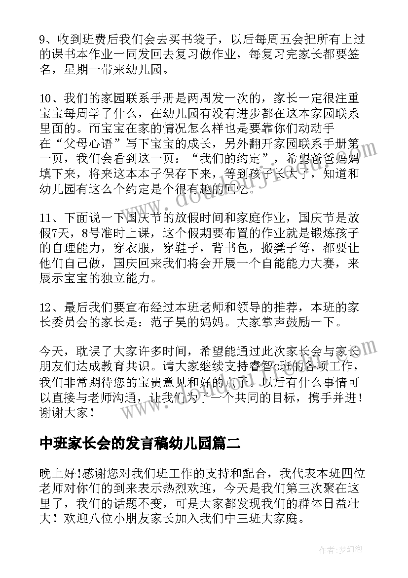 2023年中班家长会的发言稿幼儿园(优质10篇)