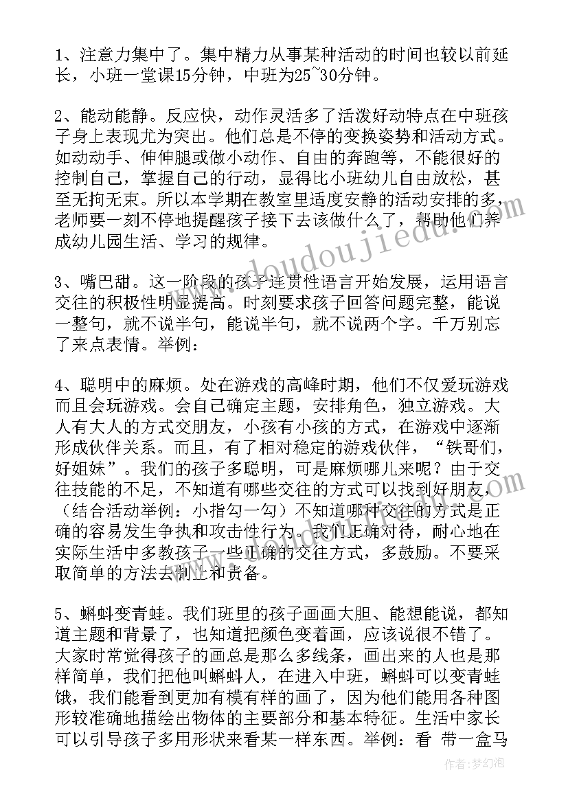 2023年中班家长会的发言稿幼儿园(优质10篇)