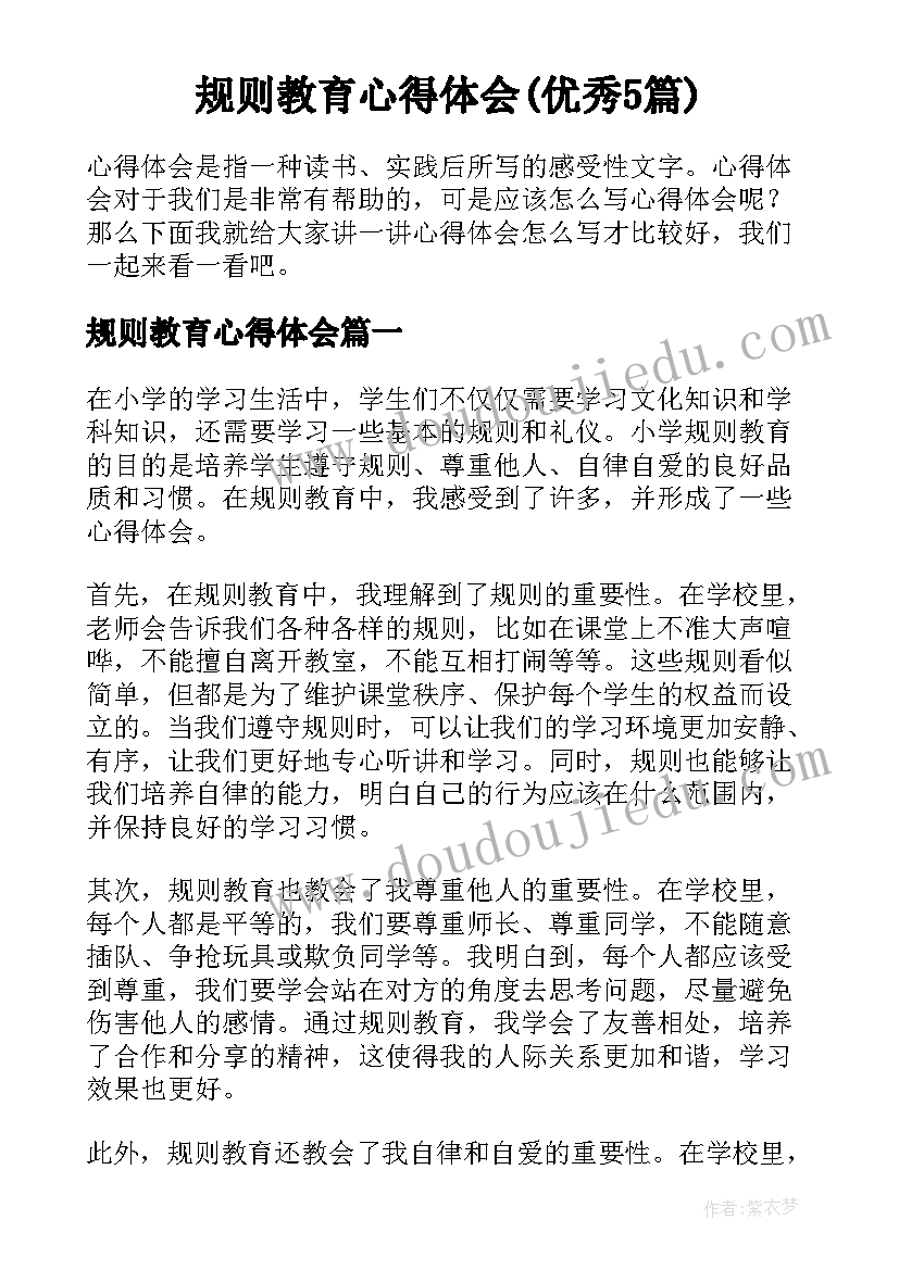 规则教育心得体会(优秀5篇)