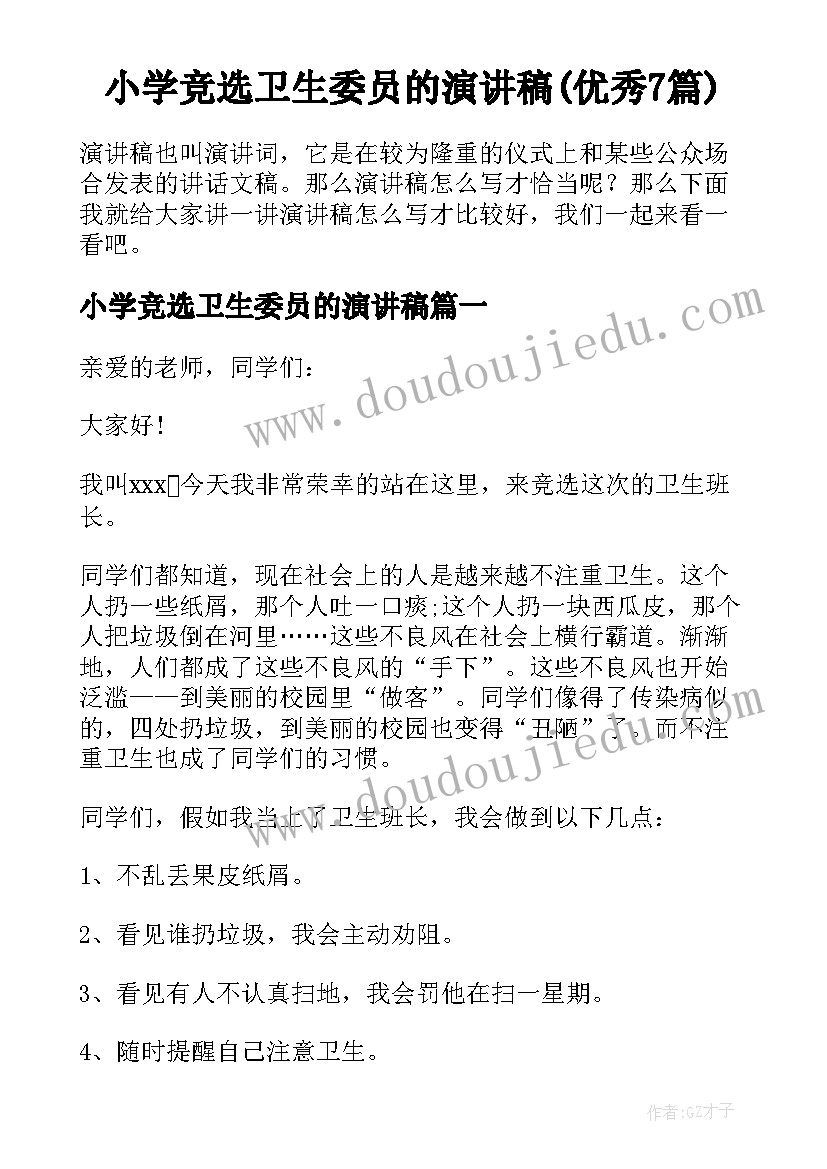 小学竞选卫生委员的演讲稿(优秀7篇)