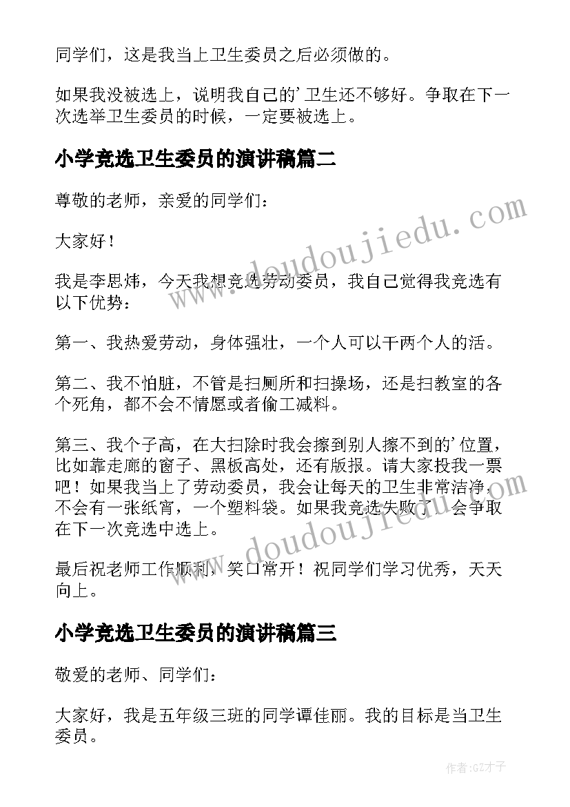 小学竞选卫生委员的演讲稿(优秀7篇)