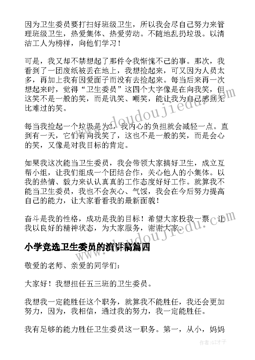 小学竞选卫生委员的演讲稿(优秀7篇)