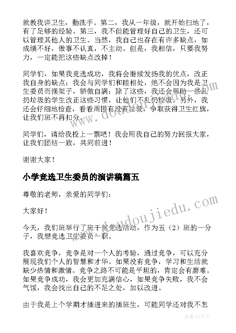 小学竞选卫生委员的演讲稿(优秀7篇)