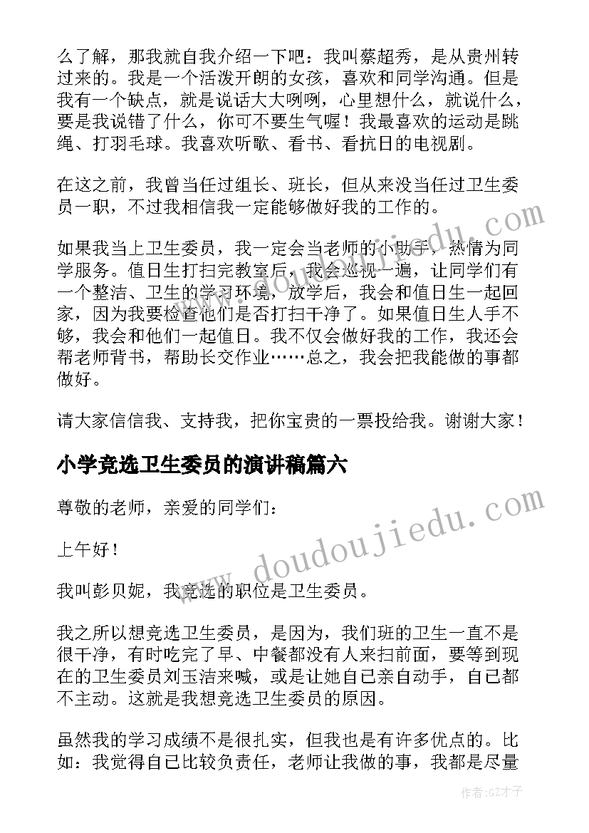 小学竞选卫生委员的演讲稿(优秀7篇)