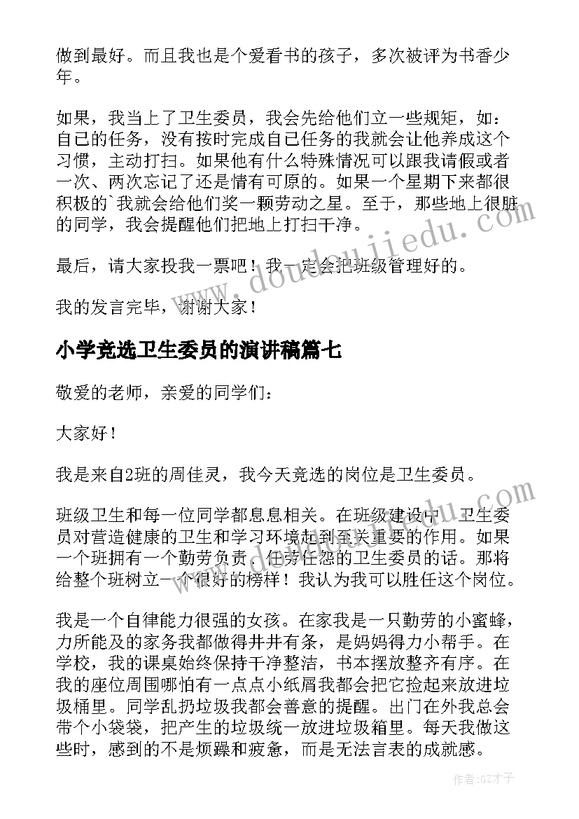 小学竞选卫生委员的演讲稿(优秀7篇)