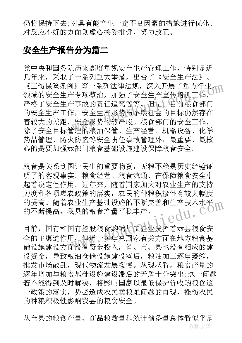 2023年安全生产报告分为 安全生产自查报告(模板7篇)