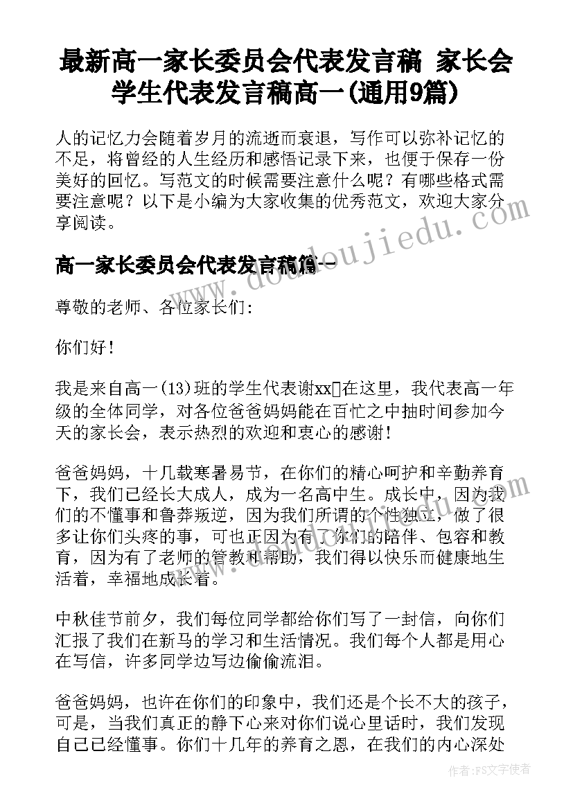 最新高一家长委员会代表发言稿 家长会学生代表发言稿高一(通用9篇)