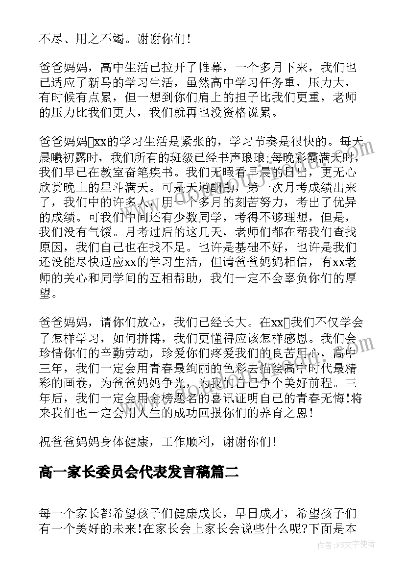 最新高一家长委员会代表发言稿 家长会学生代表发言稿高一(通用9篇)