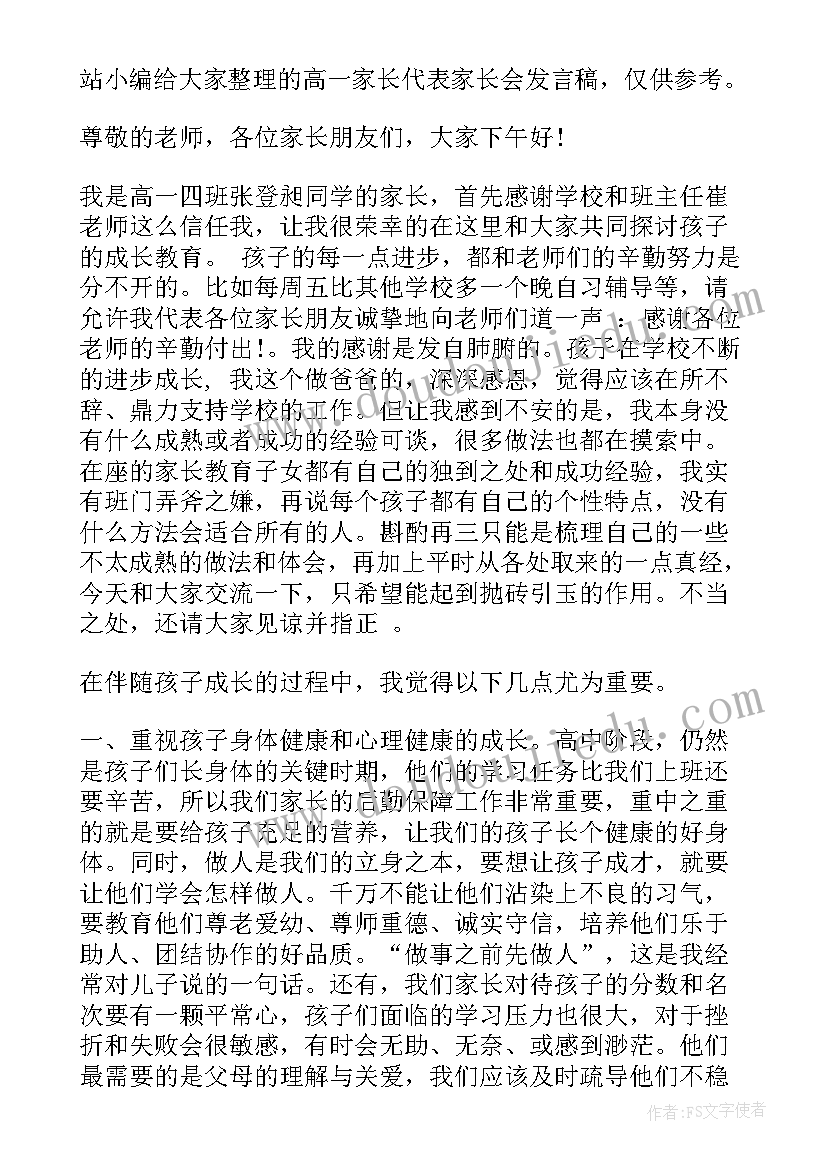 最新高一家长委员会代表发言稿 家长会学生代表发言稿高一(通用9篇)