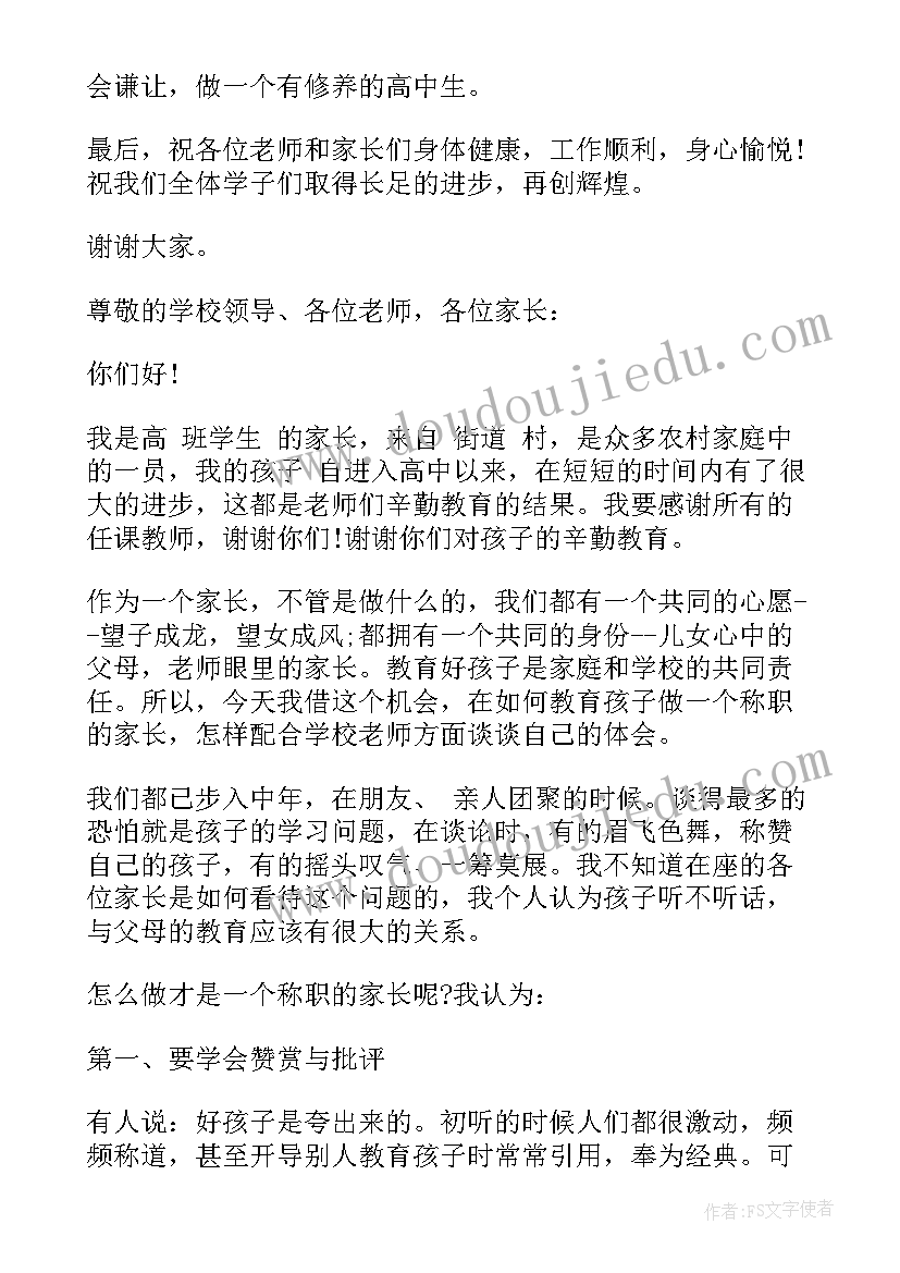 最新高一家长委员会代表发言稿 家长会学生代表发言稿高一(通用9篇)