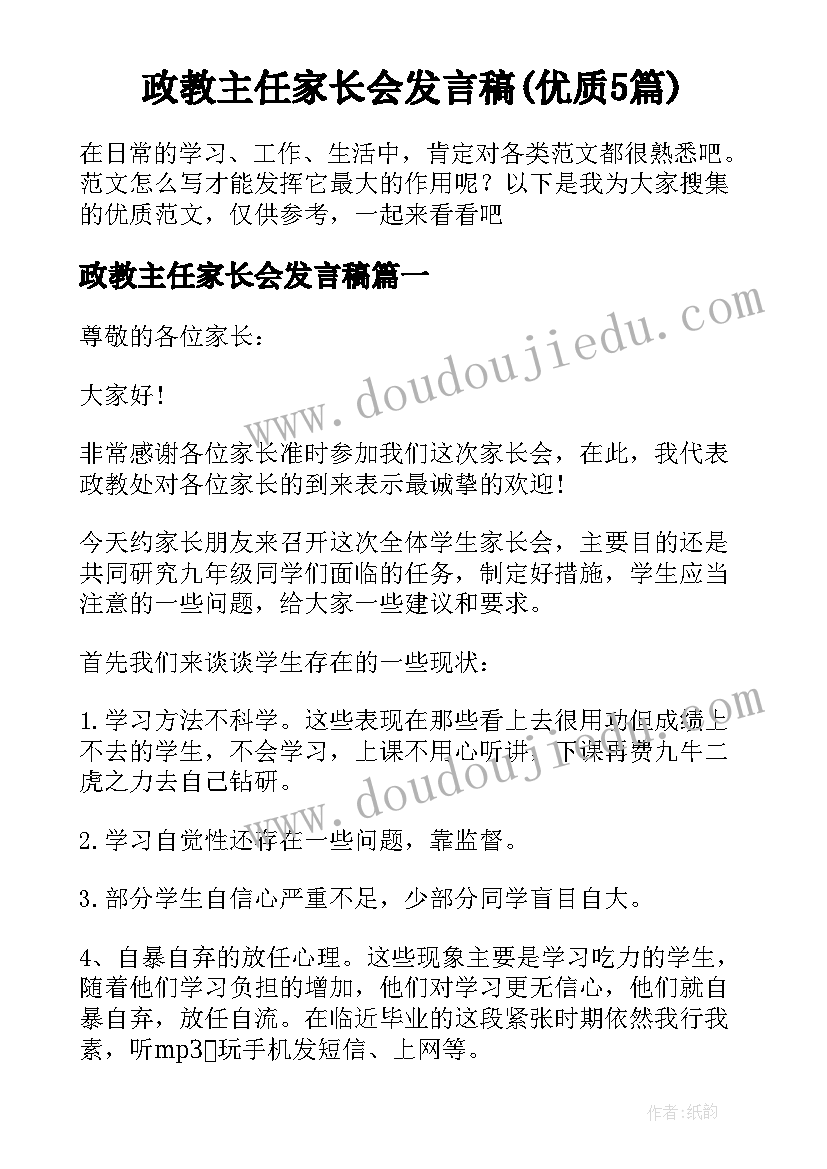 政教主任家长会发言稿(优质5篇)