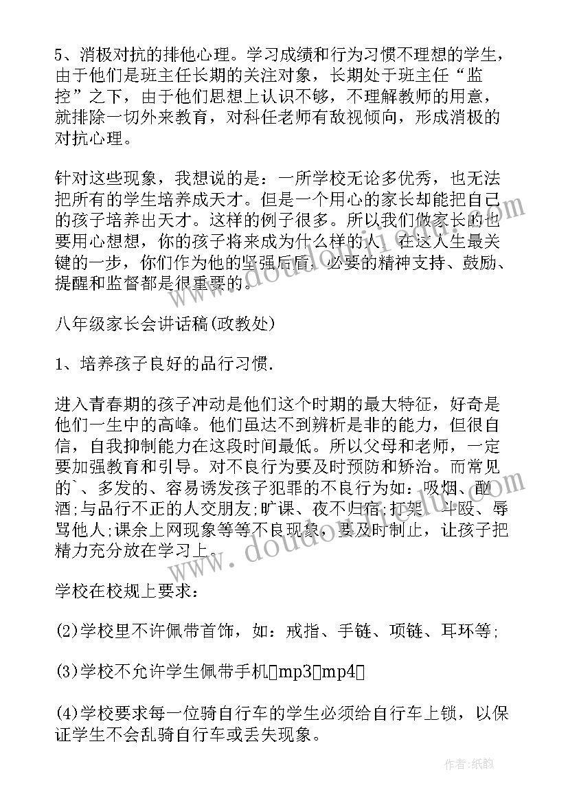 政教主任家长会发言稿(优质5篇)